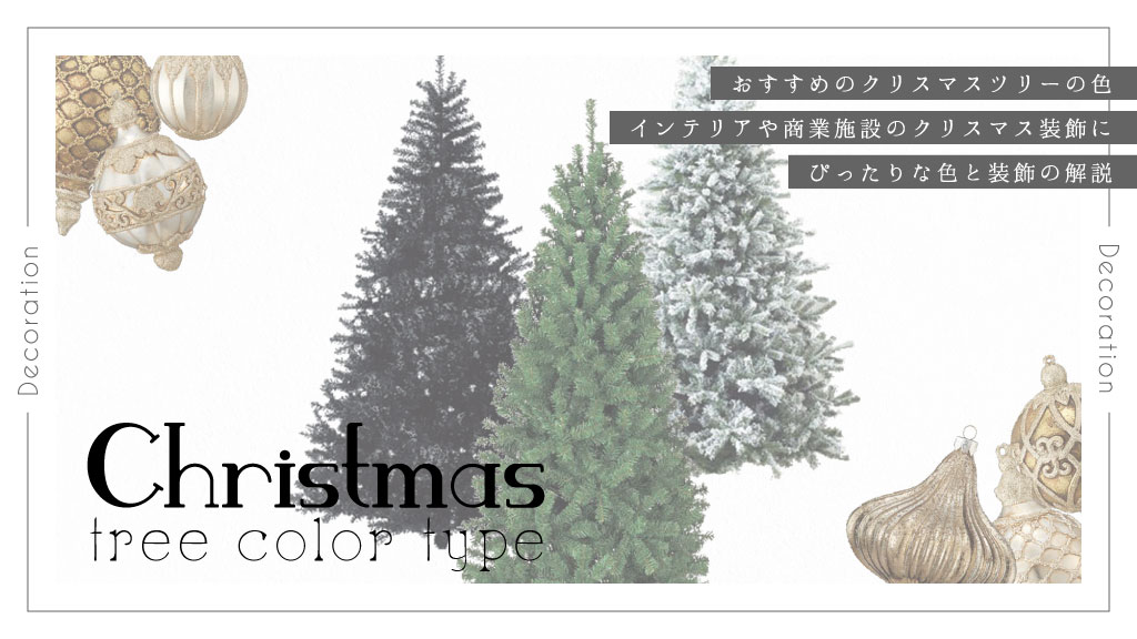 おすすめのクリスマスツリーの色をご紹介！色によって合う装飾も解説！｜インテリア｜商業施設