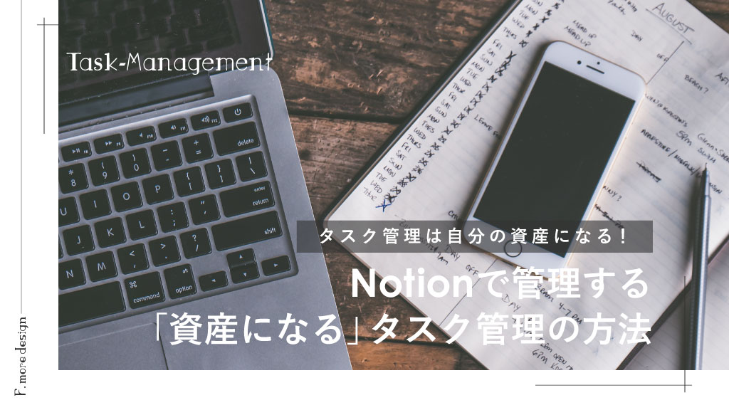 【テンプレート配布】Notionで作る「資産になる」タスク管理の方法｜フリーランス｜個人事業主