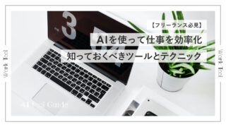 【フリーランス必見】AIを使って仕事を効率化｜知っておくべきツールとテクニック｜プロンプトの作成方法