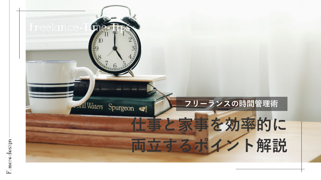 フリーランスの時間管理術｜仕事と家事の両立のポイントを解説