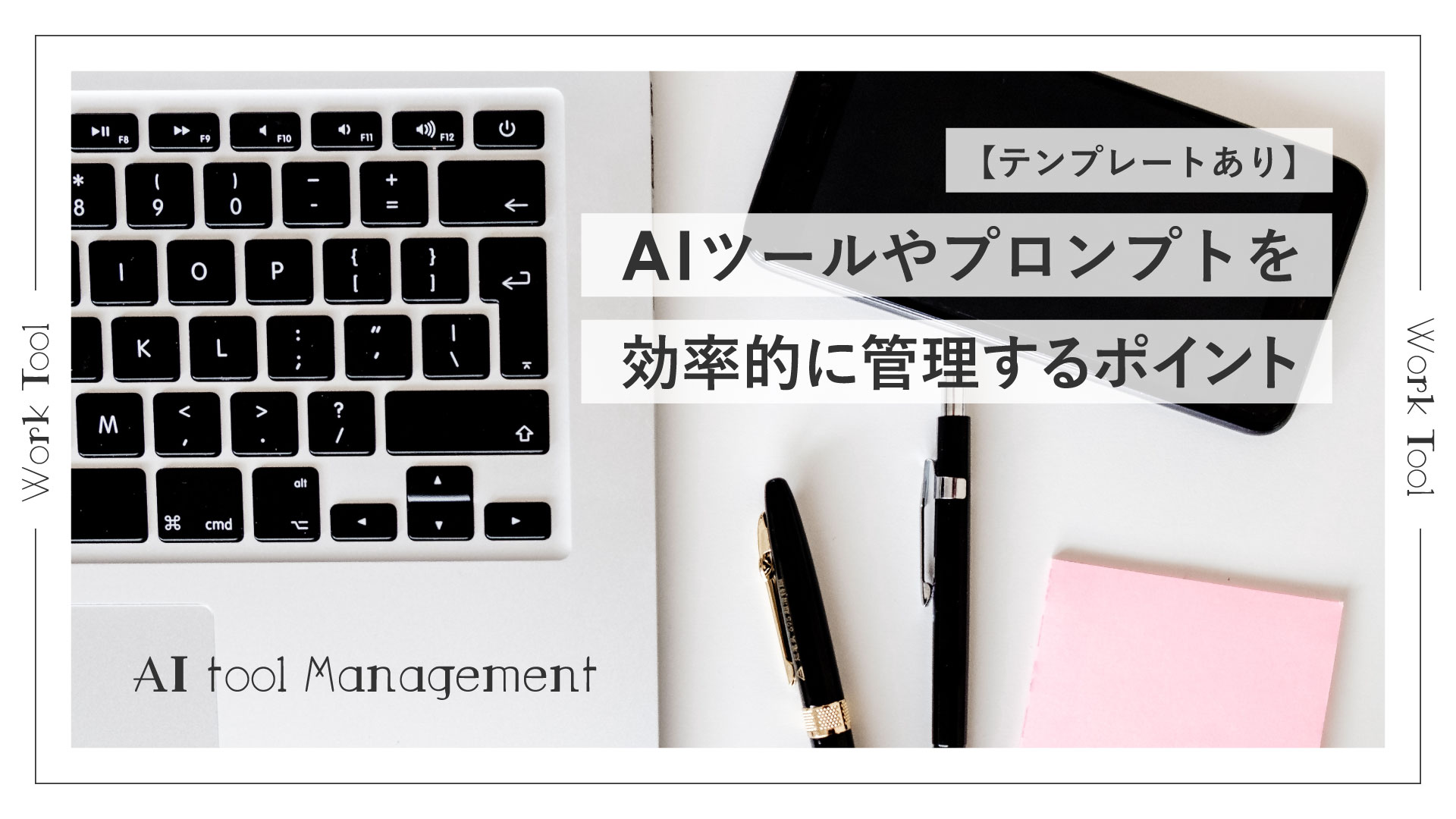 【テンプレートあり】AIツールやプロンプトを効率的に管理するポイント｜Notion